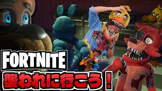 フォートナイトにFive Nights at Freddy'sがやってきた！