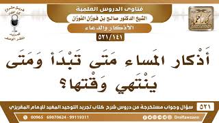 [141 -521] متى يبدأ وقت أذكار المساء؟ - الشيخ صالح الفوزان image