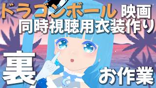 【 一緒にお作業 】 ☁ 同時視聴用ドラゴンボール衣装を裏で作り！❆【 空雪ルミア/VTuber 】