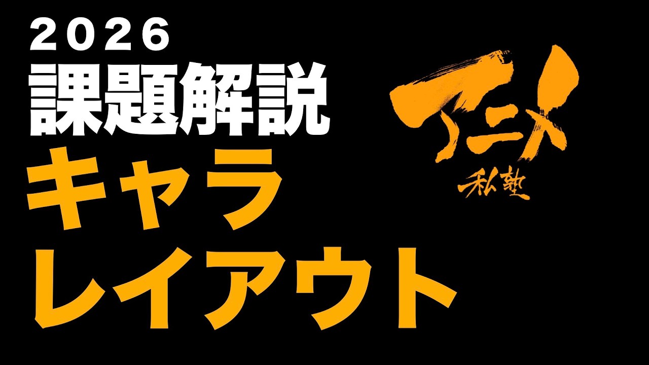 2026キャラ・レイアウトコース課題解説「OK NG、上手くなる受講、微妙な受講…」など具体例