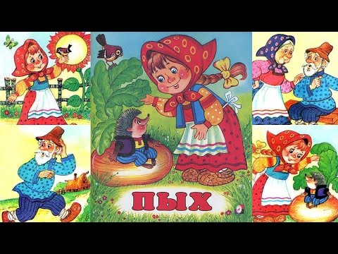 ПЫХ - русская народная сказка для малышей