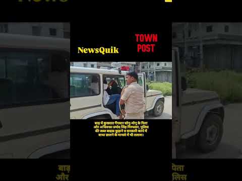 Bihar News: कुख्यात गैंगस्टर सोनू-मोनू के पिता प्रमोद सिंह गिरफ्तार | जब्त बाइक छुड़ाने का आरोप