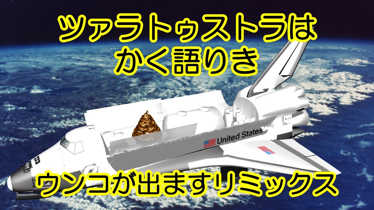 ツァラトゥストラはかく語りき　ウンコが出ますリミックス