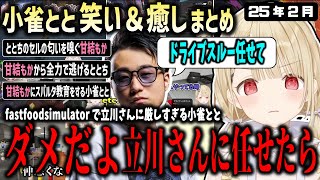 立川さんに対して異様に厳しい?小雀ととwithととちといると迷言を言ってしまう甘結もかの2月まとめ【ぶいすぽ/小雀とと/切り抜き】