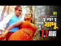 Chu Montor Chu ছু মন্তর ছু HD Shakib Khan Nodi Tishma Palash Jomoj Anupam