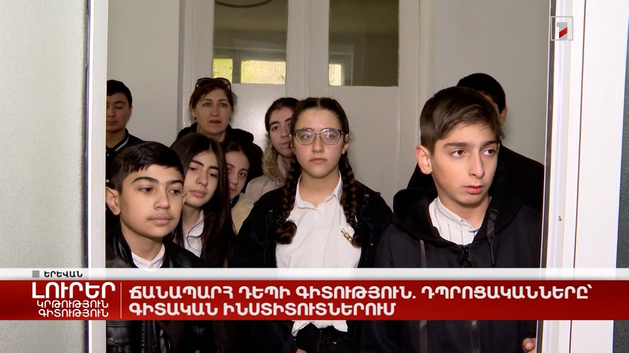 Ճանապարհ դեպի գիտություն. դպրոցականները՝ գիտական ինստիտուտներում