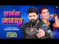 पलंग मजबूत Official Music Video Samar Singh Palang Majboot DJ Bhojpuri Song 2024