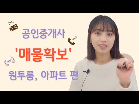 매물확보) 공인중개사 매물확보편1 원투룸,아파트 매물 구하는 방…