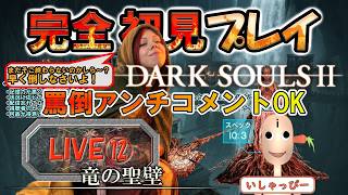 【 DARK SOULS Ⅱ 】 配信 #12 完全初見プレイ！ 視聴者を怒らせずに竜の聖壁ボス突撃！