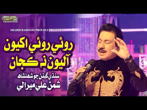 Roi Roi Akhiyon Aliyon Na Kajan - Shaman Ali Mirali - New Album - 2022 - SR Production
