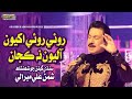 Roi Roi Akhiyon Aliyon Na Kajan Shaman Ali Mirali New Album 2022 SR Production