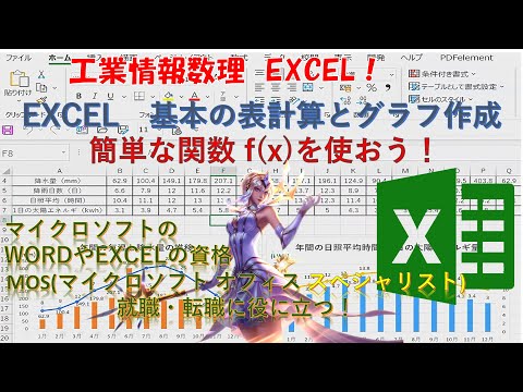 学校教育課程 #MOS（マイクロソフト）資格，　#EXCEL表計算とグラフの作成と印刷方法！基本的な作成方法をわかりやすく解説！#東京大学では，#EXCEL VBA必要なIT技術です。