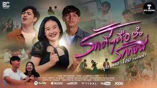 รักดีๆคือรักกับพี่ – นุน วงลิดี feat. โอม วงทัพห้า