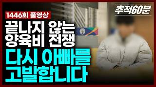 Download lagu [full] 다시 아빠를 고발합니다. - 끝나지 않는 양육비 전쟁 | 추적60분 KBS 260306 방송 mp3