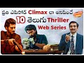 10 Best Telugu Webseries | Telugu Dubbed Webseries | Part-1 | Telugu Movies | Movie Matters Telugu