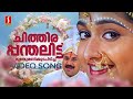 Chithira Panthalittu Video Song Darling Darling Dileep Kavya Madhavan KJ Yesudas KS Chithra