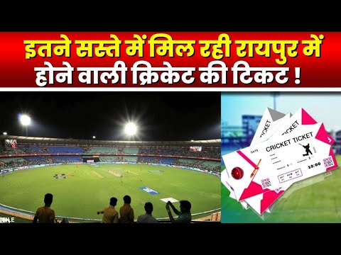 Raipur Cricket Tickets Price : इतने सस्ते में मिल रही रायपुर में होने वाली वनडे क्रिकेट की Ticket !