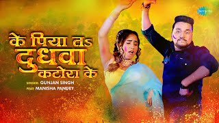 Ke Piya Ta Dudhawa Katora Ke | Gunjan Singh