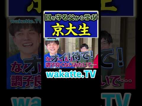 放射線技術学科 【京大生】ふーみんも尊敬する親の職業とは？#Shorts #京大 #自衛隊 #集団的自衛権