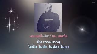 หลวงพ่อโพธิ์ศรีสุริยะ  เขมรโต ตื่น ธรรมบรรลุ ไม่ติด ไม่ขัด ไม่ข้อง ไม่คา