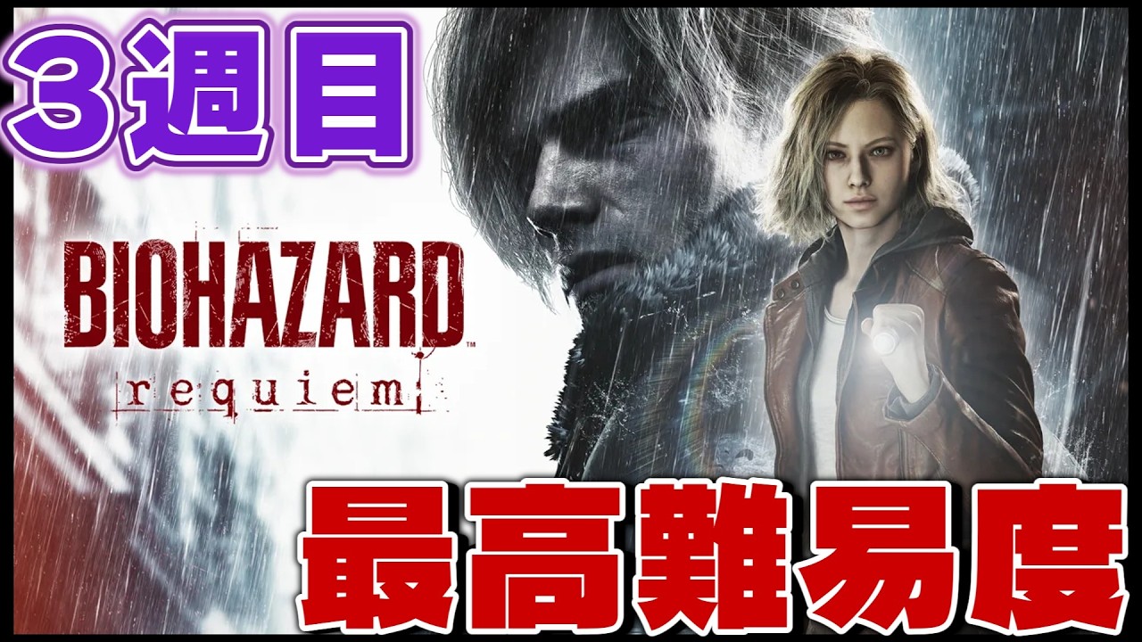 【Insanity】最高難易度に遂に挑戦!! バイオハザードレクイエム！【生放送】