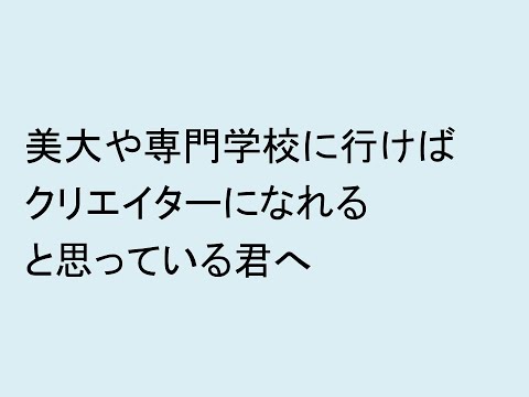 心理学科 美大や専門学校に行けばクリエイターになれると思っている君へ