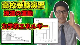 【中学理科】運動と力学的エネルギー～大阪府立公立高校入試2017～【高校受験】