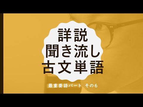 詳説　聞き流し古文単語　最重要語６