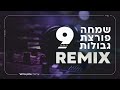 סט שמחה פורצת גבולות #9 - רמיקס Hasidic Remix Set 2023