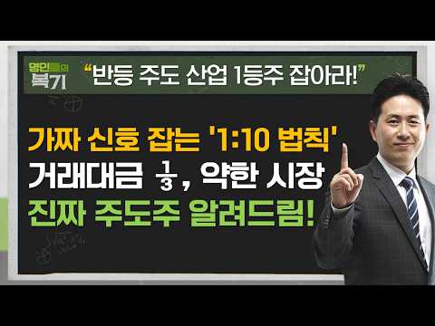 단순 테마에 배부르나? 시장의 진짜 주도주는 OOO에 있다! 거래대금 ⅓ 토막, 속지 말고 가짜신호 골라내기! #삼성전자 #SK하이닉스 #반도체 #김정수 #명인들의복기 영상 썸네일