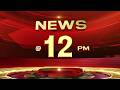 LIVE NEWS 12 PM V D Satheesan ED Veena VIjayan NEET FIFA World Cup 2026 17 06 2026