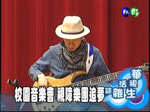 校園音樂會 視障樂團追夢