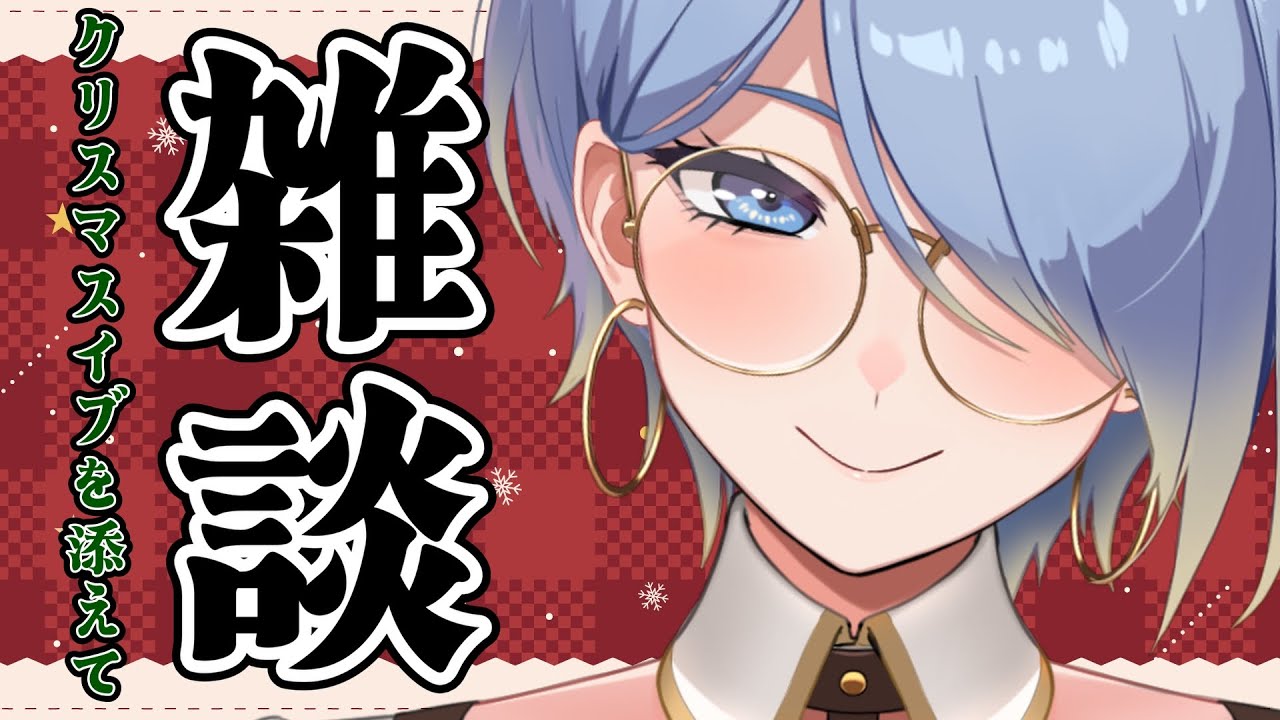 【雑談】イブだと！？しゃらくせえ！なんでもいいから踊ろうぜお姉さん！【初見さん歓迎】