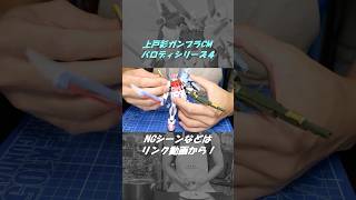 【上戸彩ガンプラCMパロディ４】カスタマイズテイスト