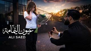 عيون اليمامة - علي سعيد