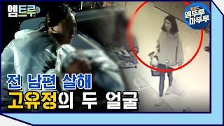 Download lagu [엠뚜루마뚜루] 전 남편 살인사건, 고유정의 두 얼굴 #엠뚜루마뚜루 #엠트루​ ​MBC190710방송 mp3