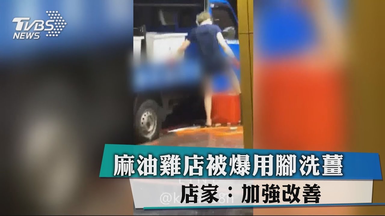 麻油雞店被爆用腳洗薑 店家:加強改善