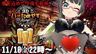 【3Dバーたみやす】深夜のバーで乾杯しましょ