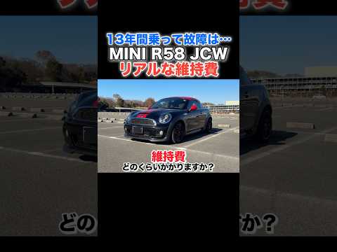 【13年間で故障は〇回...】MINI R58の維持費はいくら？　？#mini #R58  #short