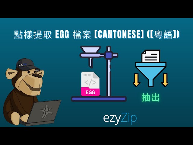如何免費網上提取 EGG 檔案 │ 無需安裝軟件 [Cantonese] ([粵語])