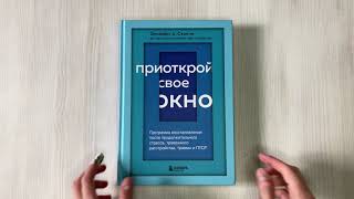 Видео о книге Приоткрой свое окно. Программа восстановления после продолжительного стресса, тревожного расстройства, травмы и ПТСР