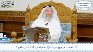 2480 - لماذا تعمّد علي وأبو موسى رضي الله عنهما عدم تحديد النسك في الحج؟ - عثمان الخميس