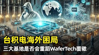 【芯片】台积电海外建厂能成功么？| 基于台湾的三种护城河 | 美国亚利桑那 | 日本德国 | WaferTech的失败教训 | 张忠谋 | 地缘政治要求 | 全球科技格局影响