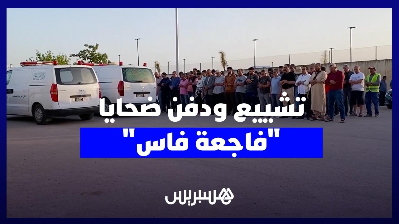 تشييع ودفن ضحايا "فاجعة فاس" وسط أجواء من الحزن thumbnail