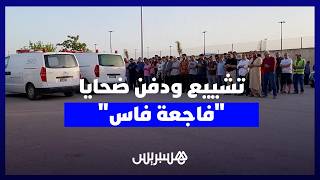 تشييع ودفن ضحايا "فاجعة فاس" وسط أجواء من الحزن thumbnail