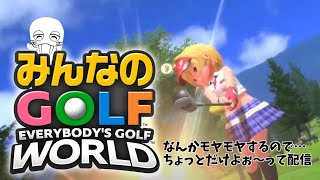 [みんなのゴルフ WORLD] 目指せ！アルバトロス！？#2