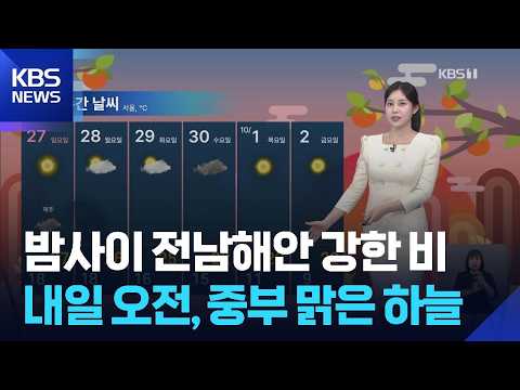 [날씨] 밤사이 전남해안 강한 비…내일(26일) 오전, 중부 맑은 하늘 / KBS 2026.09.25.