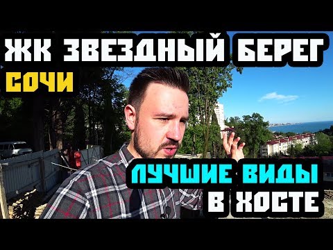 ЖК ЗВЕЗДНЫЙ БЕРЕГ, Хоста. Квартира в Сочи с видом на море и лес! Недвижимость Сочи