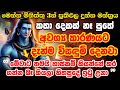 ඇස් වහගෙන මේ දැන්ම අවසානය තෙක් අහලා බල