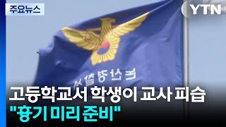 고등학교서 학생이 교사 피습...흉기 미리 준비 / YTN